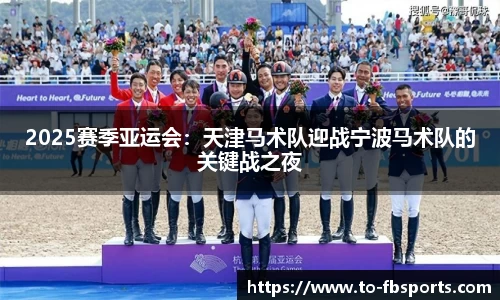2025赛季亚运会:天津马术队迎战宁波马术队的关键战之夜