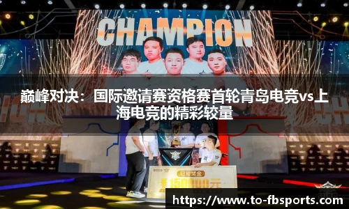 巅峰对决:国际邀请赛资格赛首轮青岛电竞vs上海电竞的精彩较量