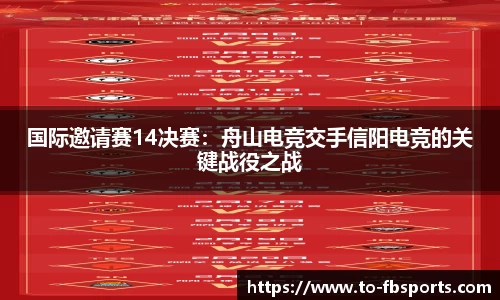 国际邀请赛14决赛：舟山电竞交手信阳电竞的关键战役之战