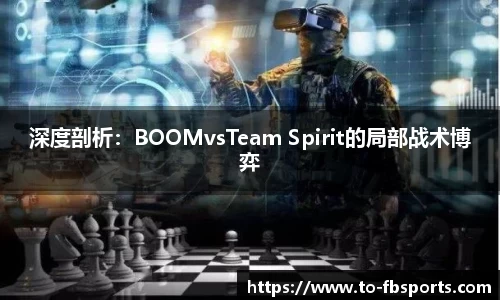 深度剖析：BOOMvsTeam Spirit的局部战术博弈