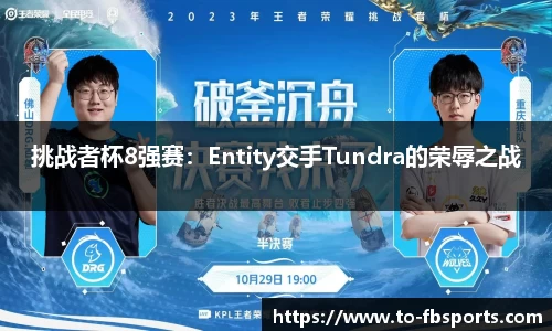 挑战者杯8强赛：Entity交手Tundra的荣辱之战