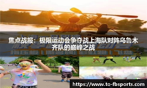 焦点战报：极限运动会争夺战上海队对阵乌鲁木齐队的巅峰之战