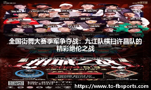全国街舞大赛季军争夺战:九江队横扫许昌队的精彩绝伦之战