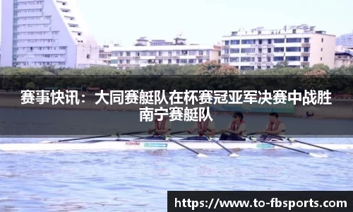 赛事快讯：大同赛艇队在杯赛冠亚军决赛中战胜南宁赛艇队