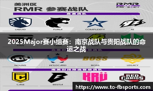 2025Major赛小组赛:南京战队与贵阳战队的命运之战