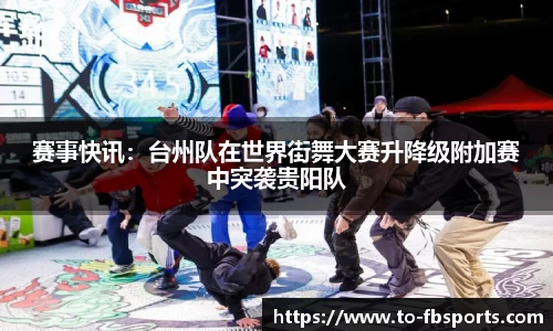 赛事快讯：台州队在世界街舞大赛升降级附加赛中突袭贵阳队