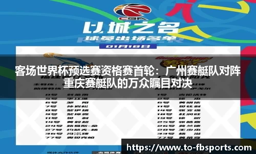 客场世界杯预选赛资格赛首轮：广州赛艇队对阵重庆赛艇队的万众瞩目对决