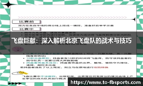 飞盘巨献:深入解析北京飞盘队的战术与技巧