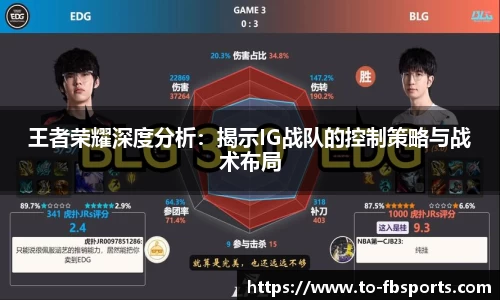 王者荣耀深度分析:揭示IG战队的控制策略与战术布局