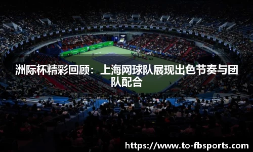 洲际杯精彩回顾:上海网球队展现出色节奏与团队配合