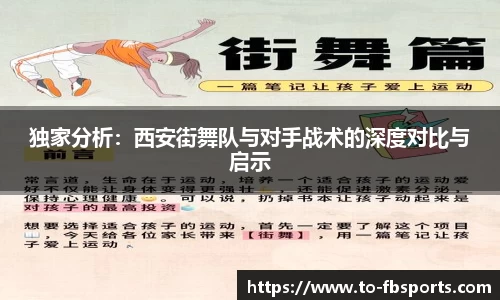 独家分析:西安街舞队与对手战术的深度对比与启示