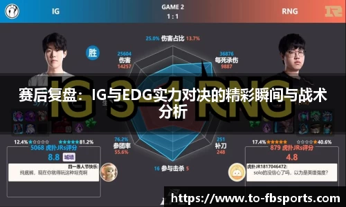 赛后复盘：IG与EDG实力对决的精彩瞬间与战术分析