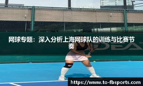 网球专题:深入分析上海网球队的训练与比赛节奏