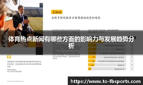 体育热点新闻有哪些方面的影响力与发展趋势分析