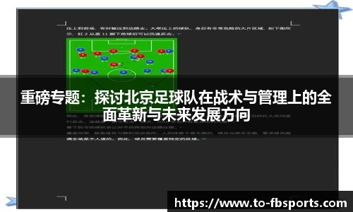 重磅专题：探讨北京足球队在战术与管理上的全面革新与未来发展方向