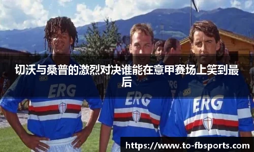 切沃与桑普的激烈对决谁能在意甲赛场上笑到最后