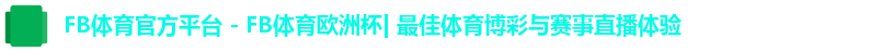 FB体育首页